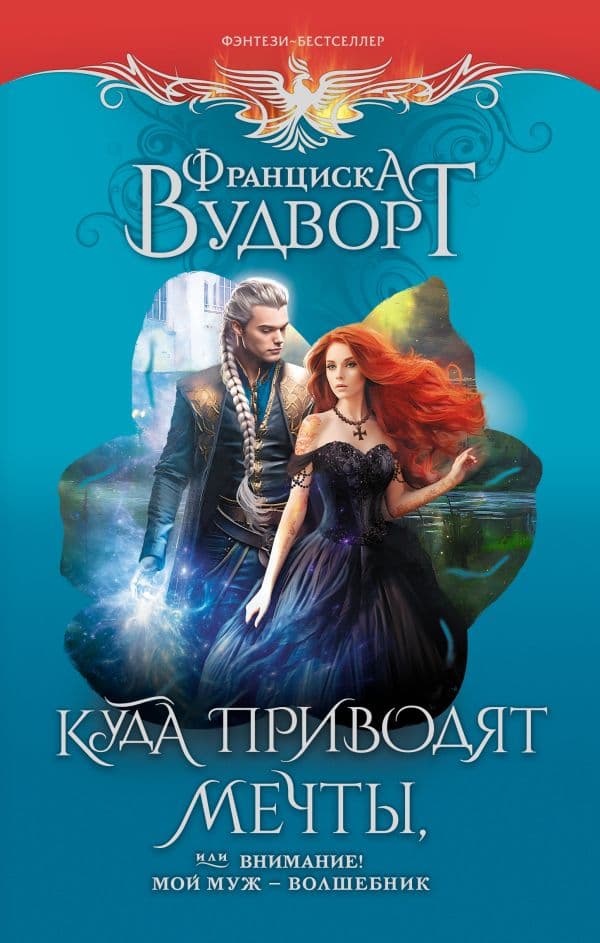 Обложка книги Куда приводят мечты, или Внимание! Мой муж - волшебник — Вудворт Ф.