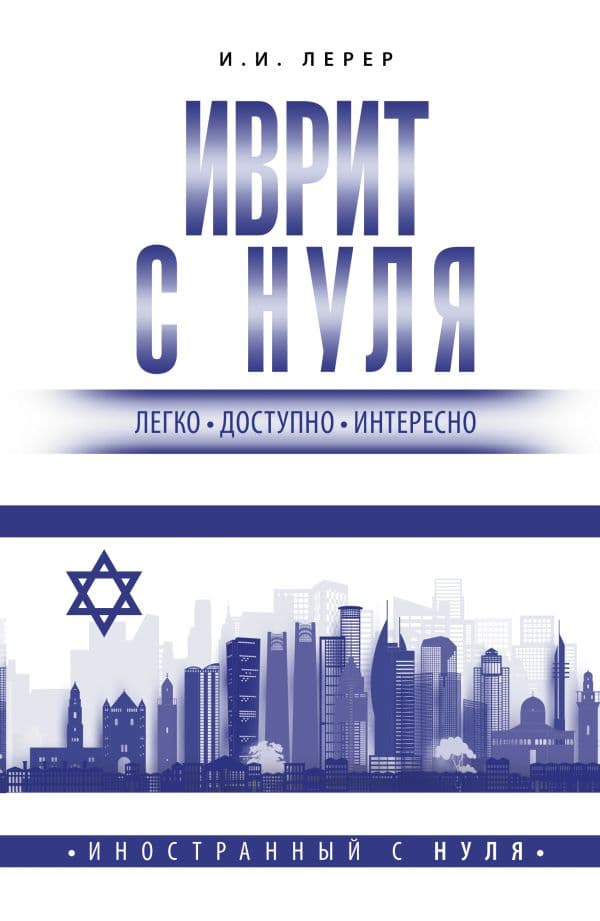 Обложка книги Иврит с нуля — Лерер И.И.