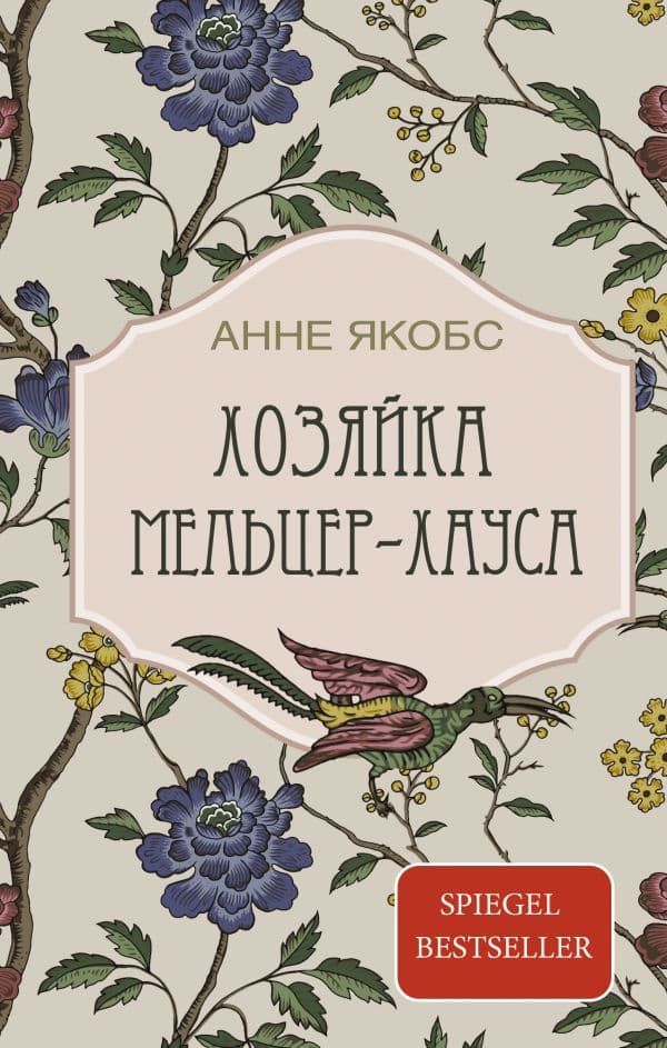 Обложка книги Хозяйка Мельцер-хауса — Якобс А.
