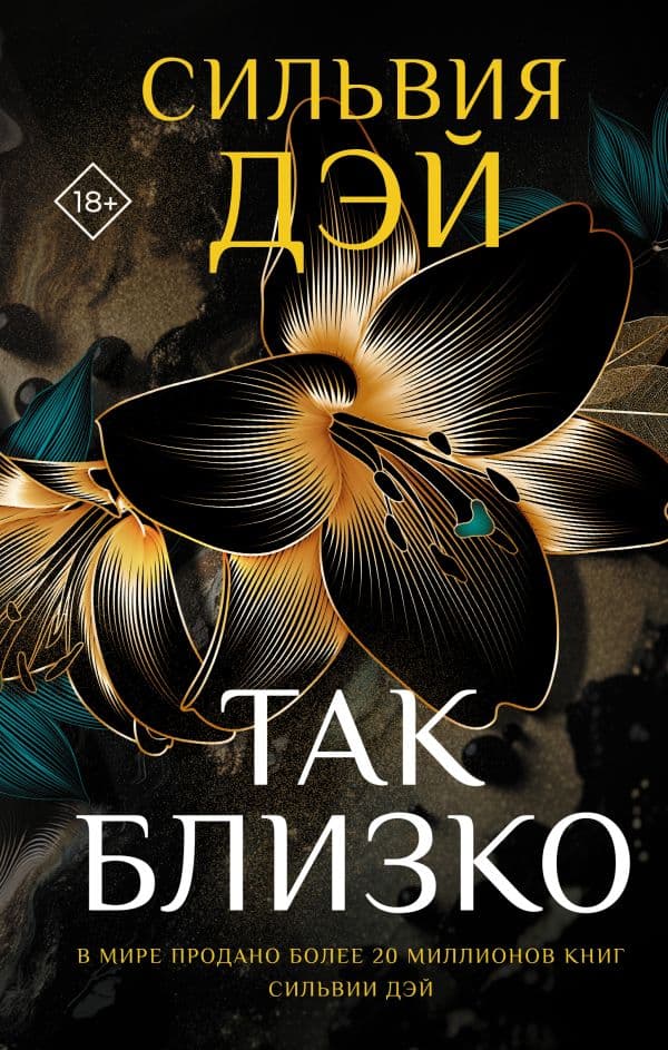 Обложка книги Так близко — Дэй С.