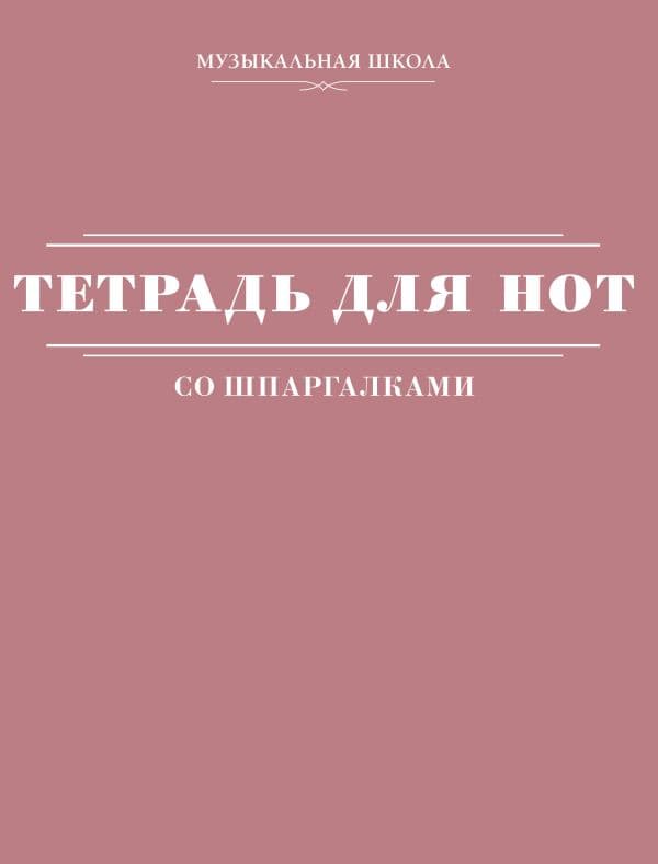 Обложка книги Тетрадь для нот со шпаргалками — .