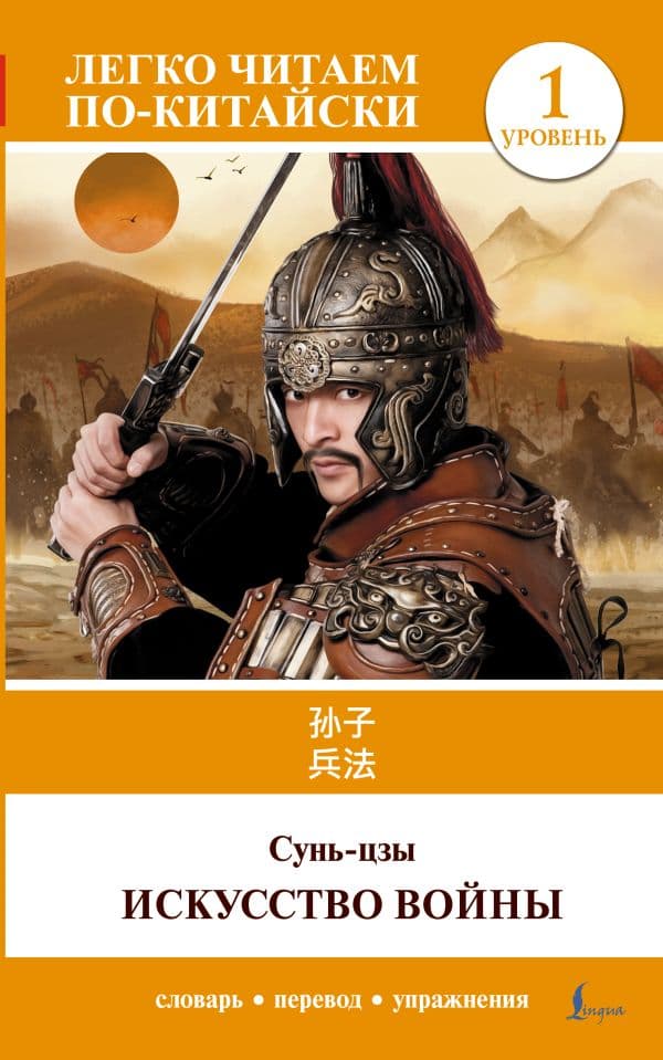 Обложка книги Искусство войны. Уровень 1 = Sun Zi bing fa — Сунь-цзы
