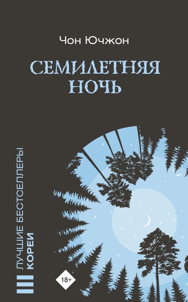 Обложка книги Семилетняя ночь — Чон Ючжон