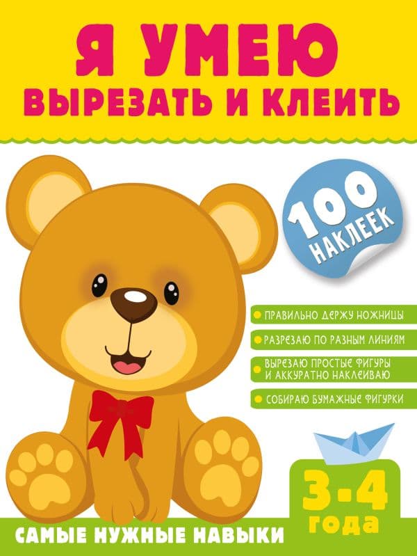 Обложка книги Я умею вырезать и клеить. 3-4 года — Шакирова А.Т.