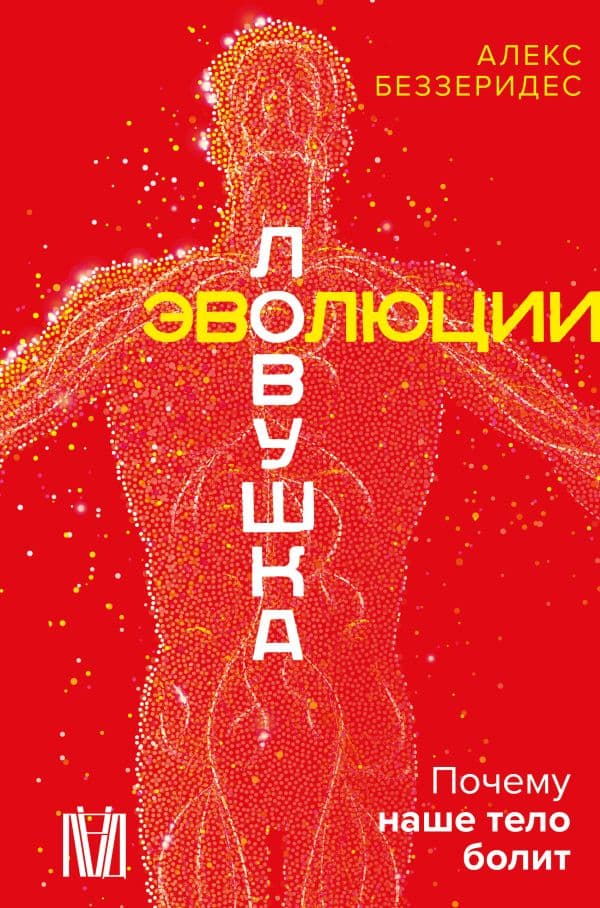 Обложка книги Ловушка эволюции. Почему наше тело болит — Беззеридес А.