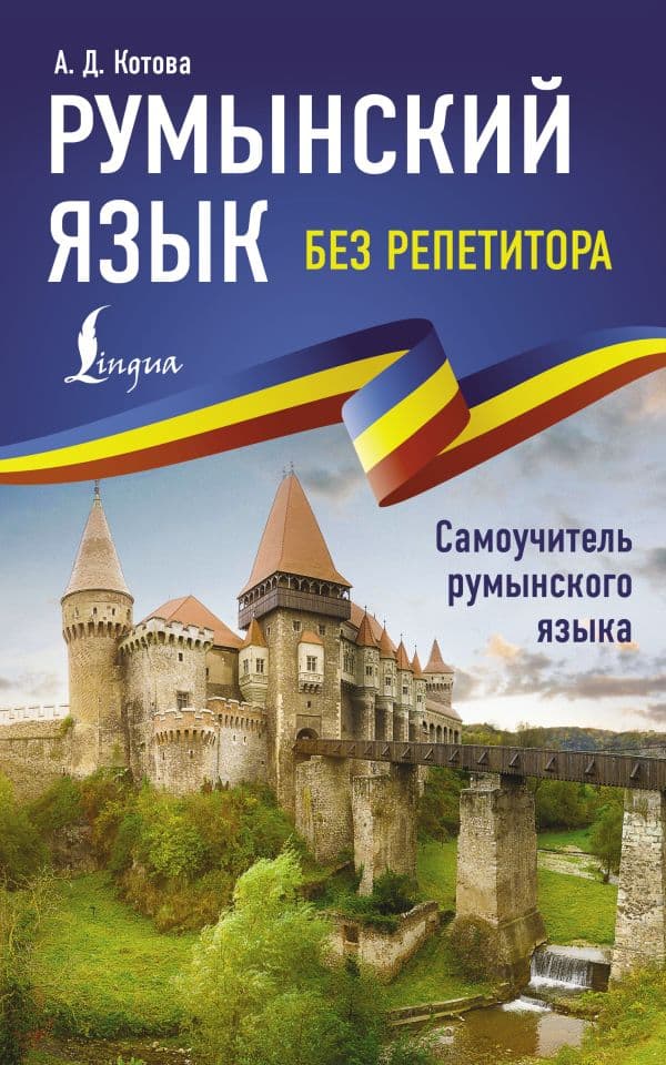 Обложка книги Румынский язык без репетитора. Самоучитель румынского языка — Котова А.Д.