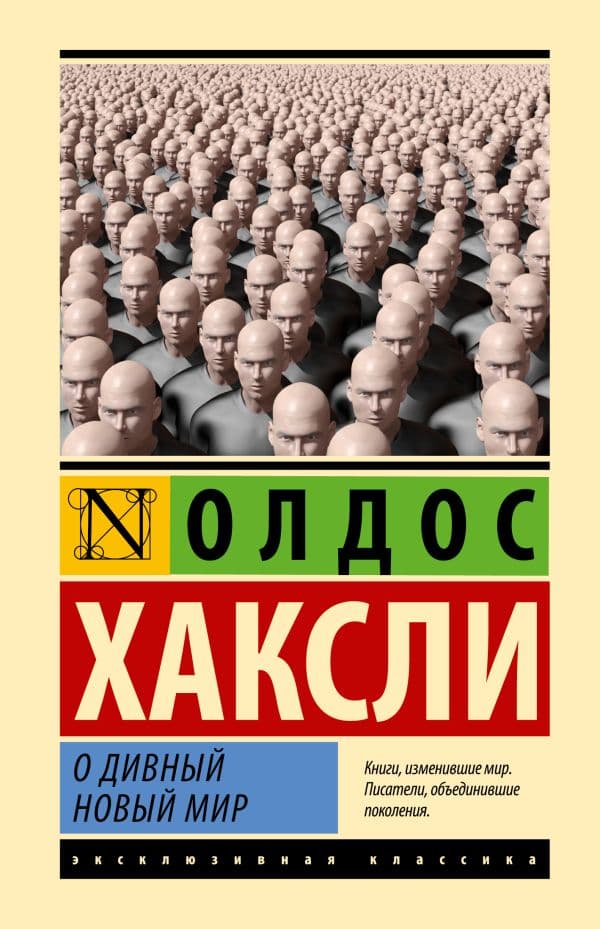 Обложка книги О дивный новый мир — Хаксли О.