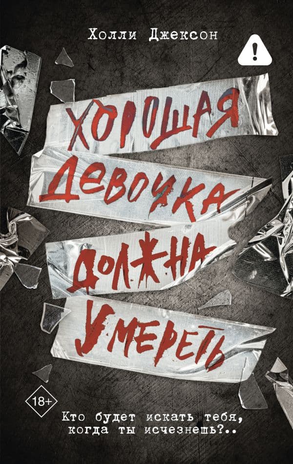 Хорошая девочка должна умереть