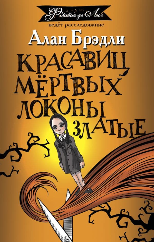 Обложка книги Красавиц мертвых локоны златые — Брэдли А.