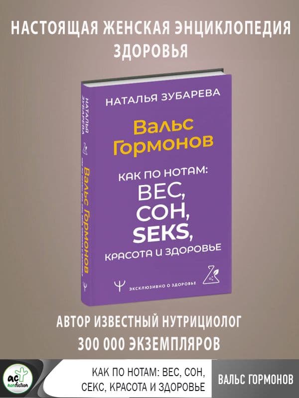 Обложка книги Вальс Гормонов. Как по нотам: вес, сон, секс, красота и здоровье — Зубарева Наталья
