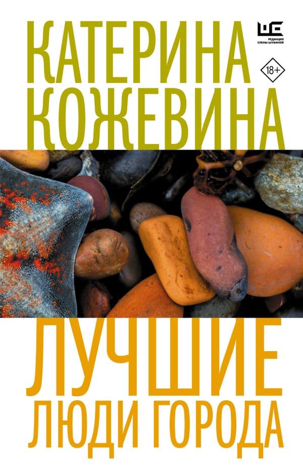 Обложка книги Лучшие люди города — Кожевина К.