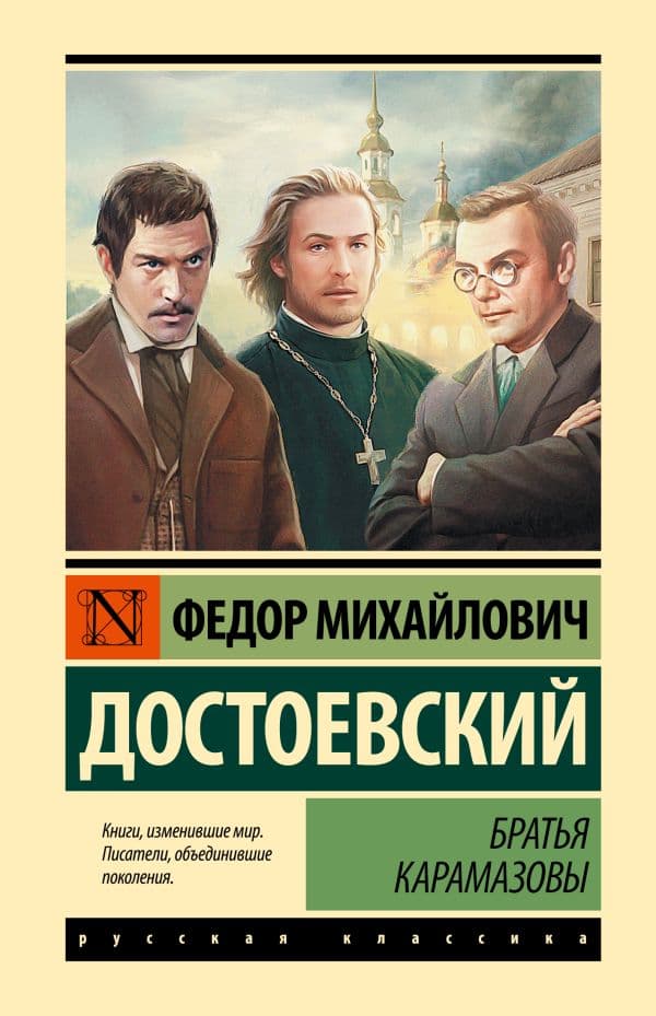 Обложка книги Братья Карамазовы — Достоевский Ф.М.