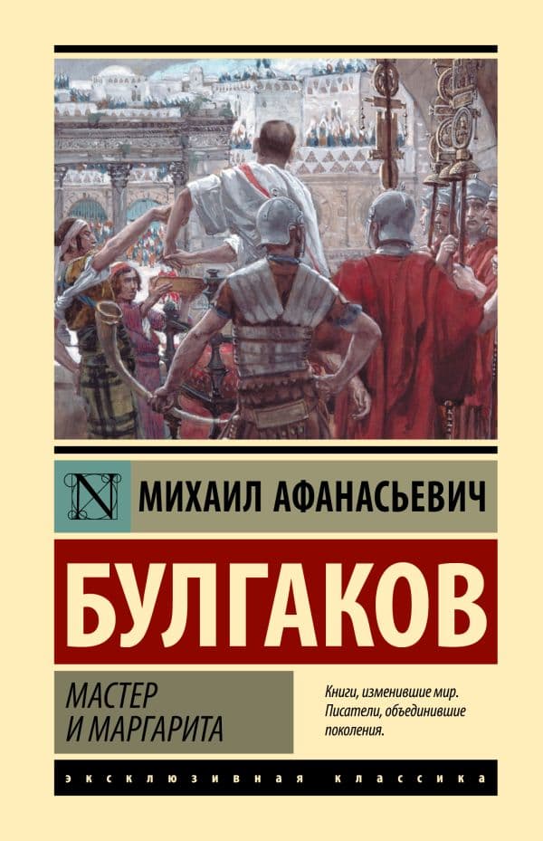Обложка книги Мастер и Маргарита — Булгаков М.А.