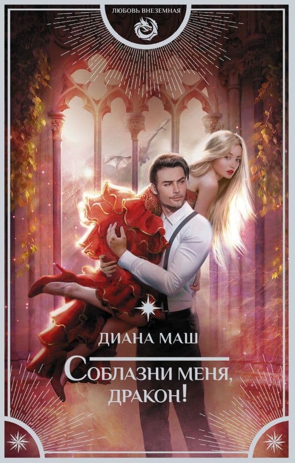 Обложка книги Соблазни меня, дракон! — Маш Д.