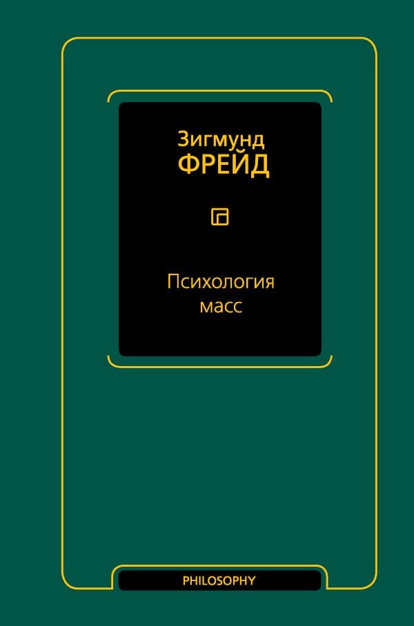Обложка книги Психология масс — Фрейд З.