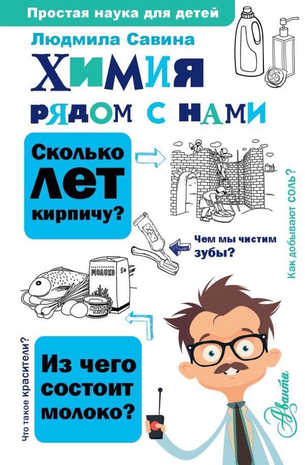 Обложка книги Химия рядом с нами — Савина Л.А.