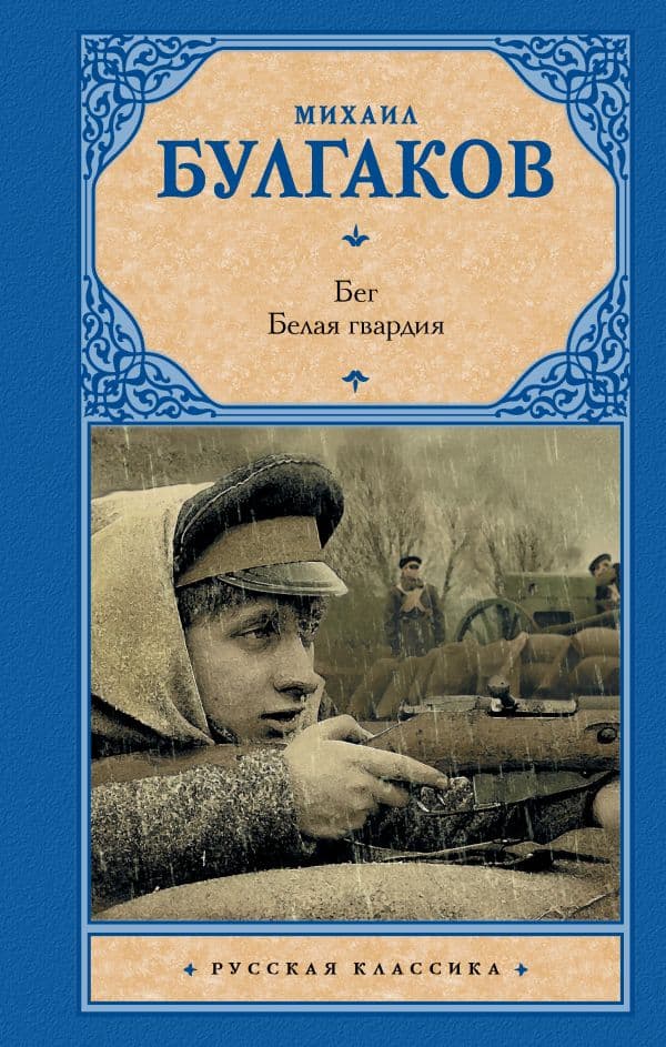 Обложка книги Бег. Белая гвардия — Булгаков М.А.