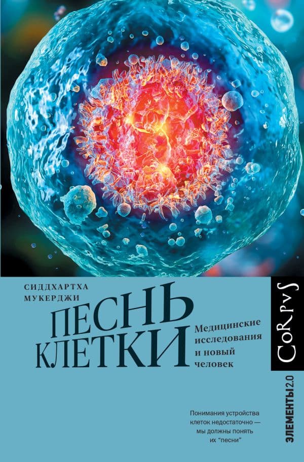 Обложка книги Песнь клетки — Мукерджи С.