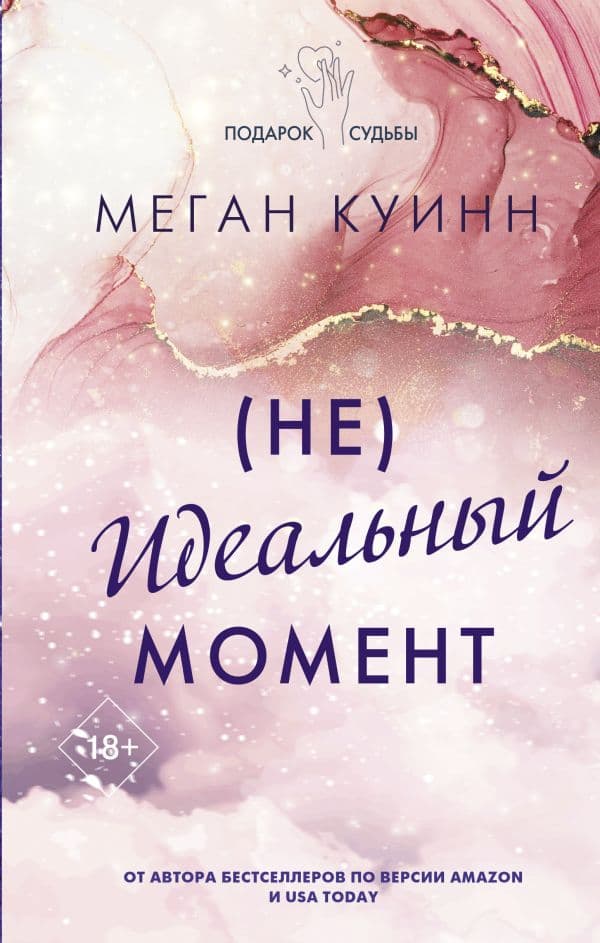 Обложка книги Неидеальный момент — Куинн М.