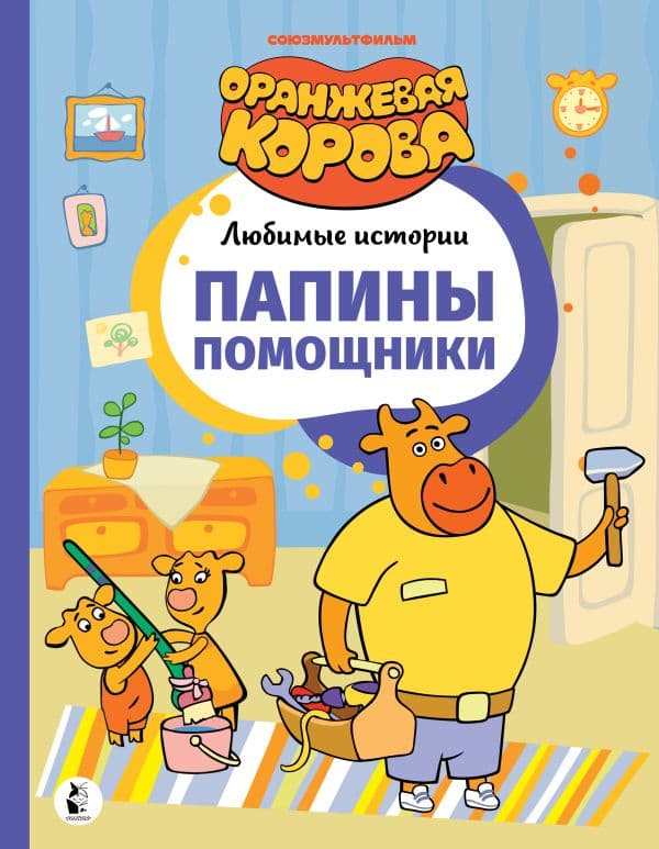 Обложка книги Папины помощники — .