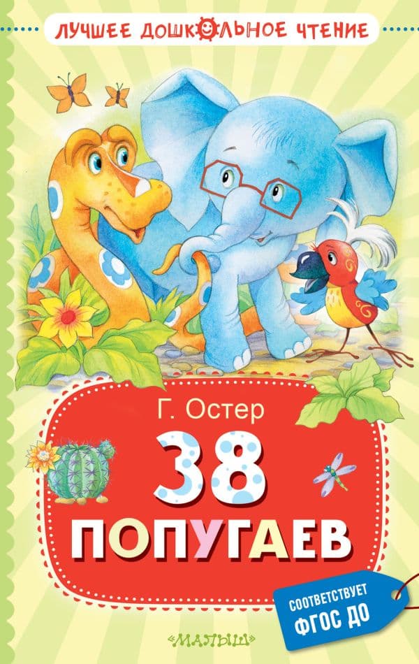 Обложка книги 38 попугаев — Остер Г.Б.