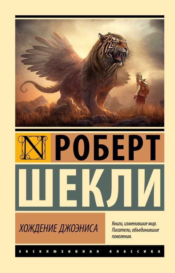Обложка книги Хождение Джоэниса — Шекли Р.