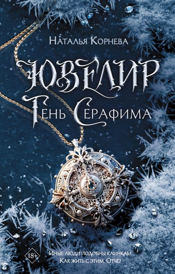 Обложка книги Ювелир. Тень Серафима — Корнева Н.