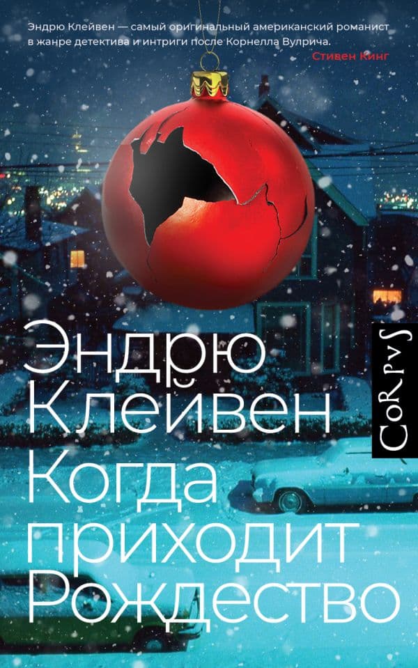 Обложка книги Когда приходит Рождество — Клейвен Э.