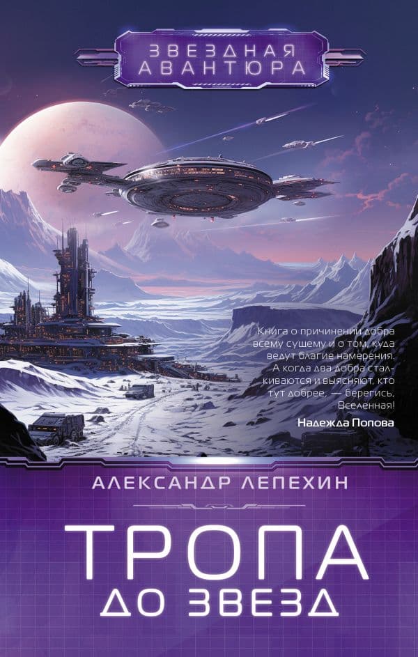 Обложка книги Тропа до звезд — Лепехин А.И.
