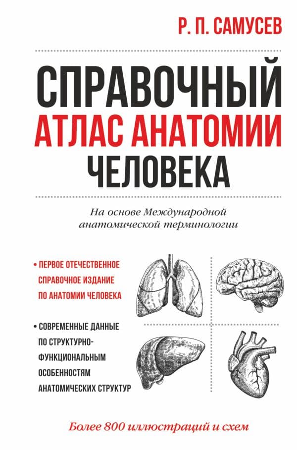 Обложка книги Справочный атлас анатомии человека — Самусев Р.П.