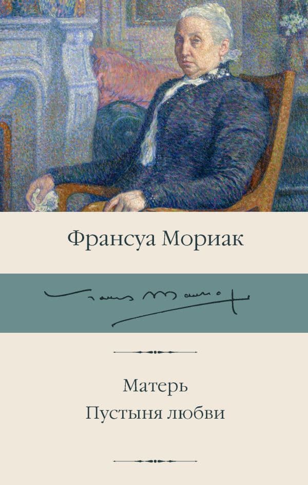 Обложка книги Матерь. Пустыня любви — Мориак Ф.