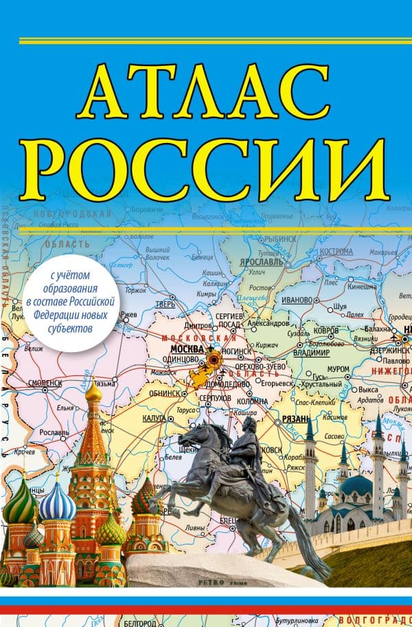 Обложка книги Атлас России (в новых границах) — .