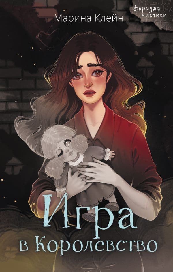 Обложка книги Игра в Королевство — Клейн М.Е.