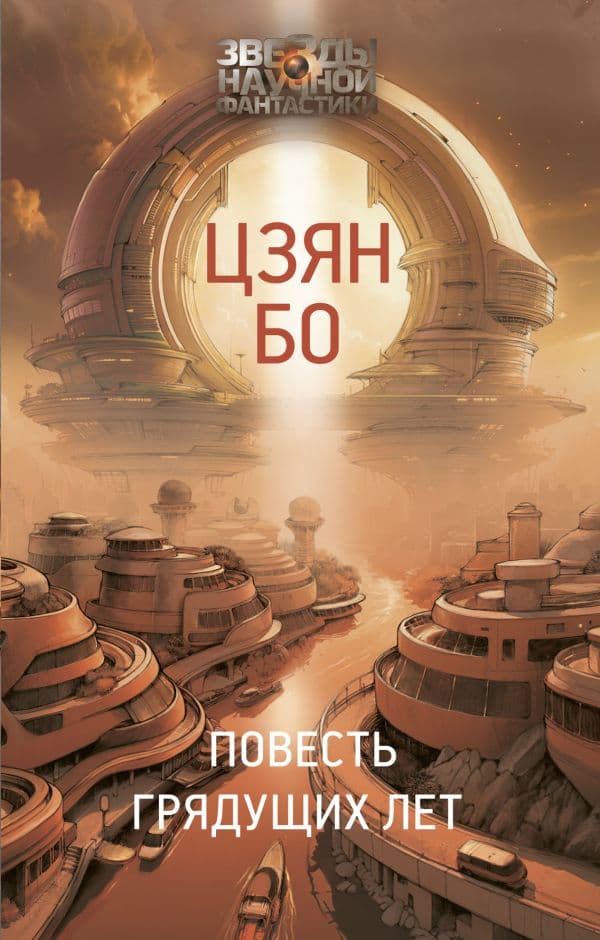 Обложка книги Повесть грядущих лет — Цзян Б.