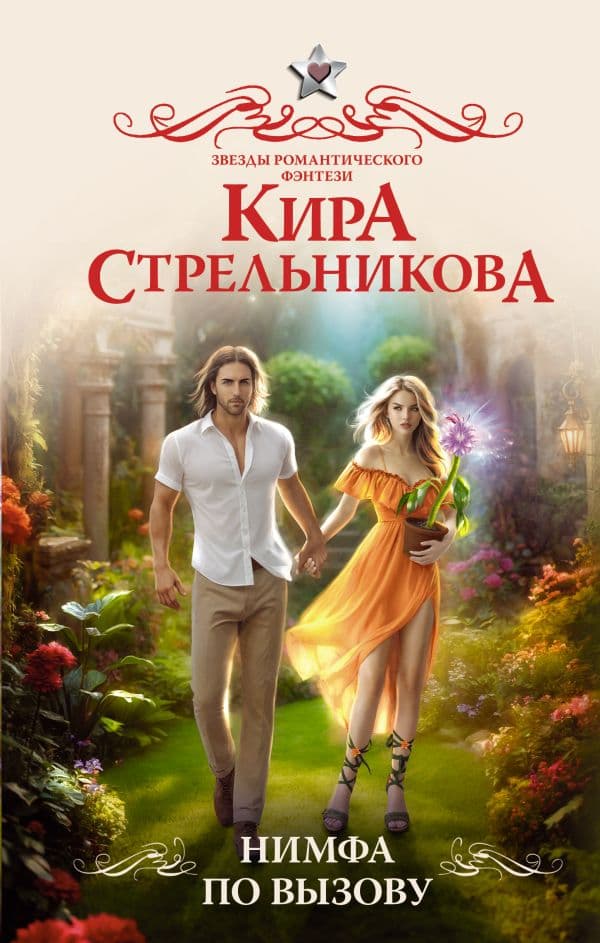 Обложка книги Нимфа по вызову — Стрельникова К.