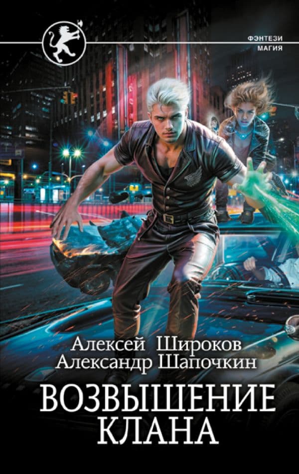 Обложка книги Возвышение клана — Широков А.В., Шапочкин А.И.