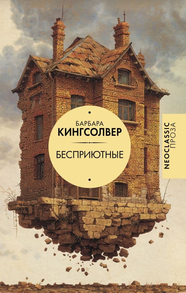 Обложка книги Бесприютные — Кингсолвер Б.