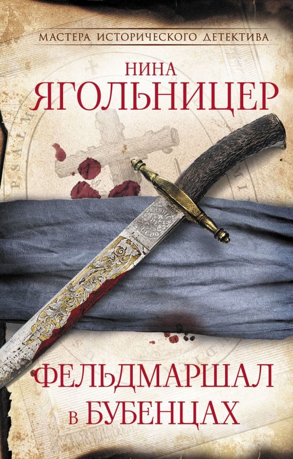 Обложка книги Фельдмаршал в бубенцах — Ягольницер Н.Е.
