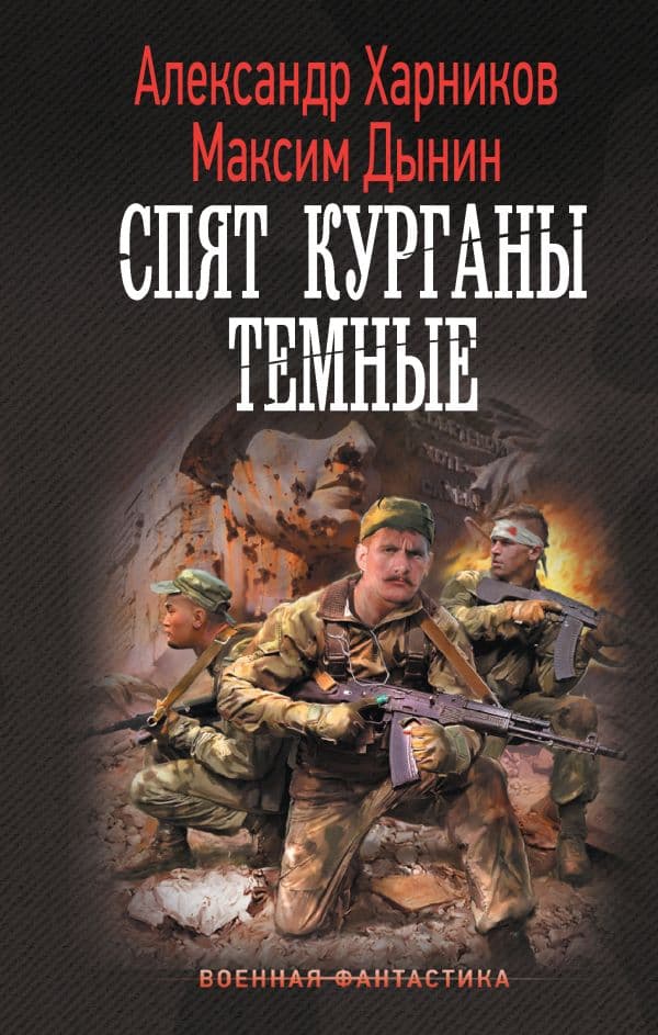 Обложка книги Спят курганы темные — Харников А. П., Дынин М.