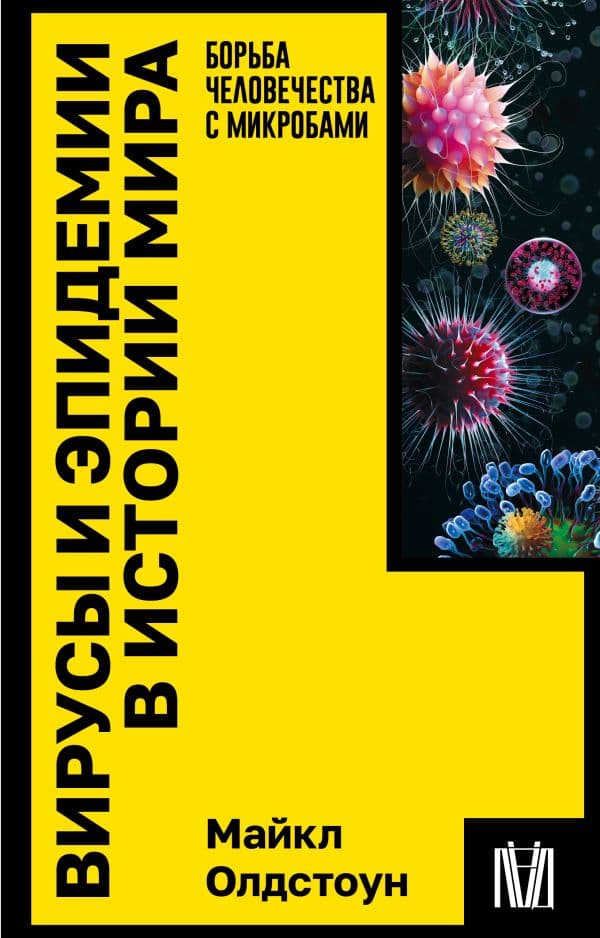 Обложка книги Вирусы и эпидемии в истории мира — Олдстоун М.