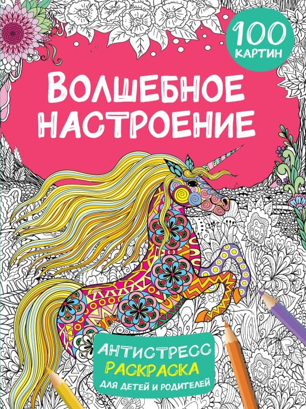 Обложка книги Волшебное настроение 100 картинок — Дмитриева В.Г.