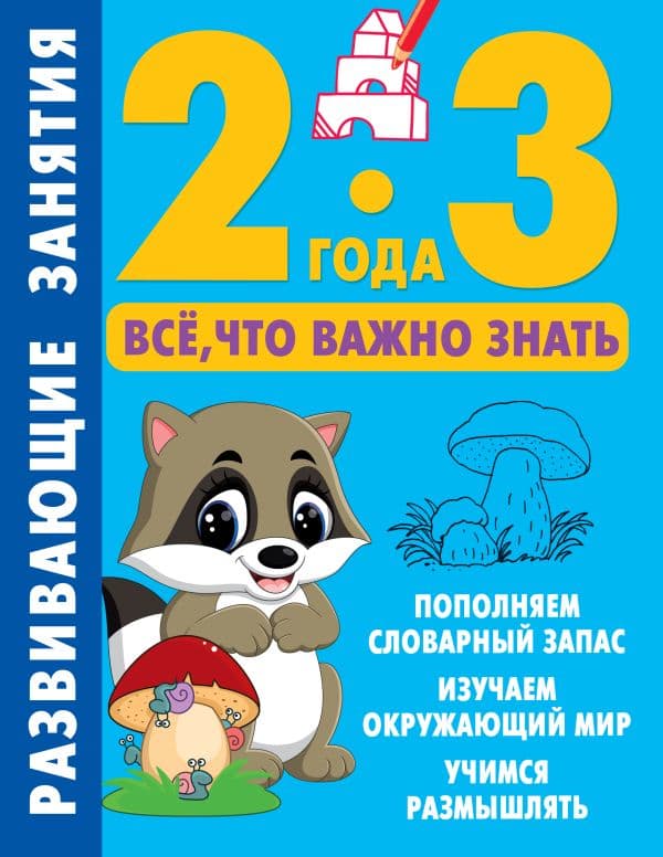 Обложка книги Развивающие занятия. Всё, что важно знать. 2-3 года — Дмитриева В.Г.