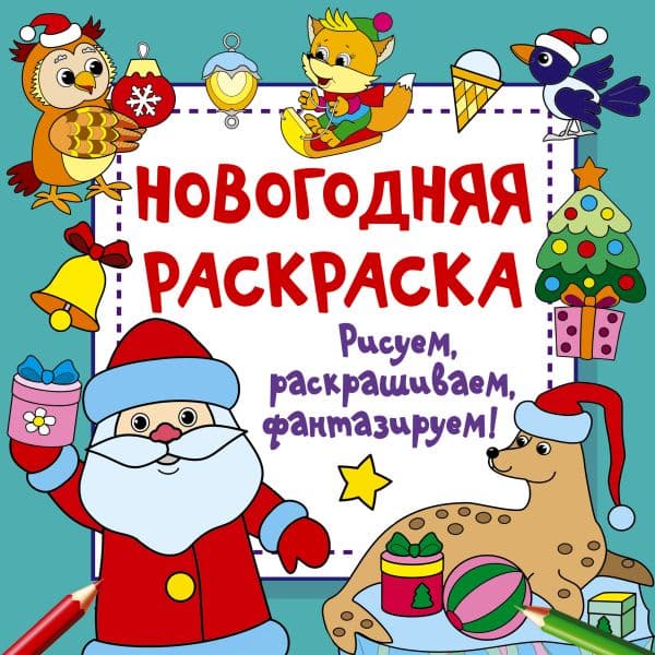 Обложка книги Новогодняя раскраска. Рисуем, раскрашиваем, фантазируем! — Дмитриева В.Г.