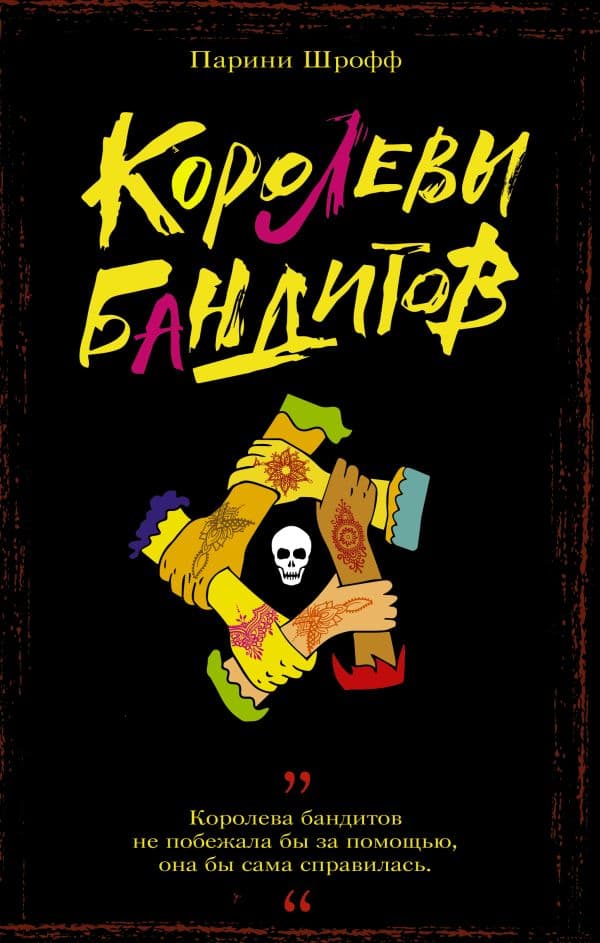 Обложка книги Королевы бандитов — Шрофф П.