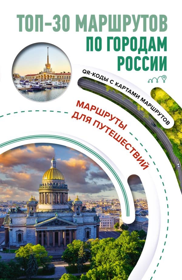 Обложка книги ТОП-30 маршрутов по городам России. Маршруты для путешествий — Перфильева Е.А.
