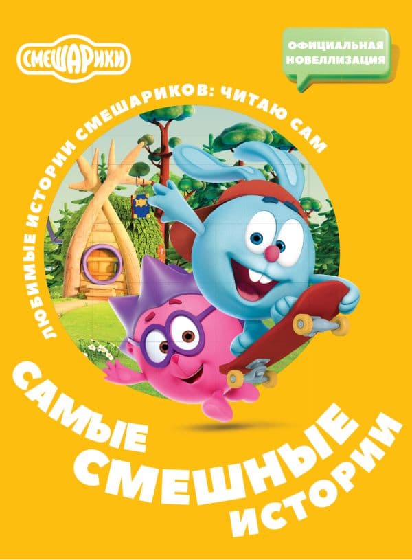Обложка книги Смешарики. Самые смешные истории — .