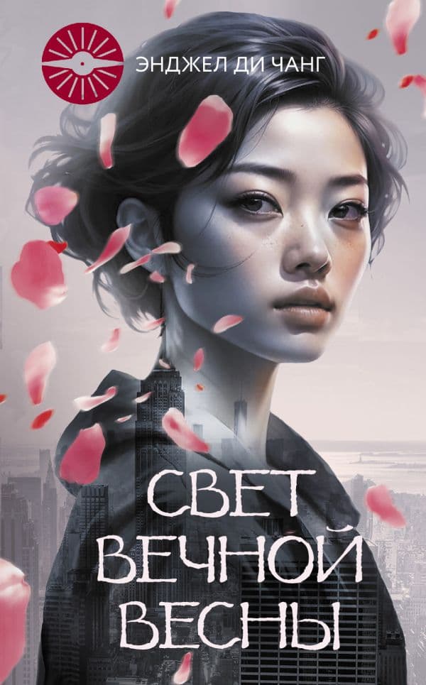 Обложка книги Свет Вечной Весны — Чанг Ди Э.