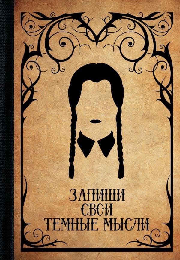 Обложка книги Запиши свои темные мысли (крафт) — .