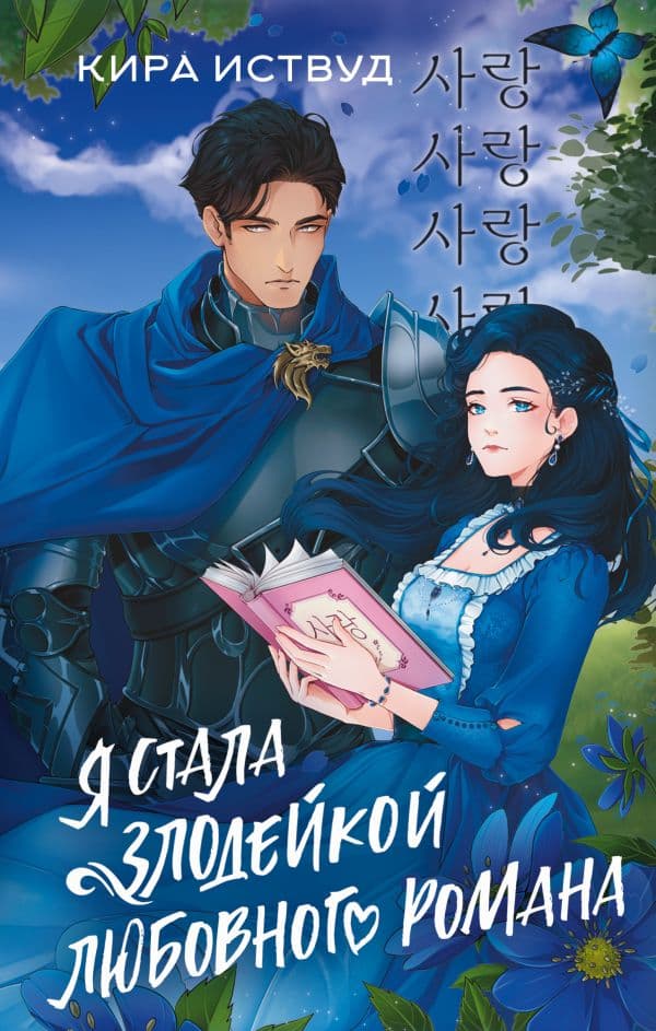 Обложка книги Я стала злодейкой любовного романа — Иствуд К.