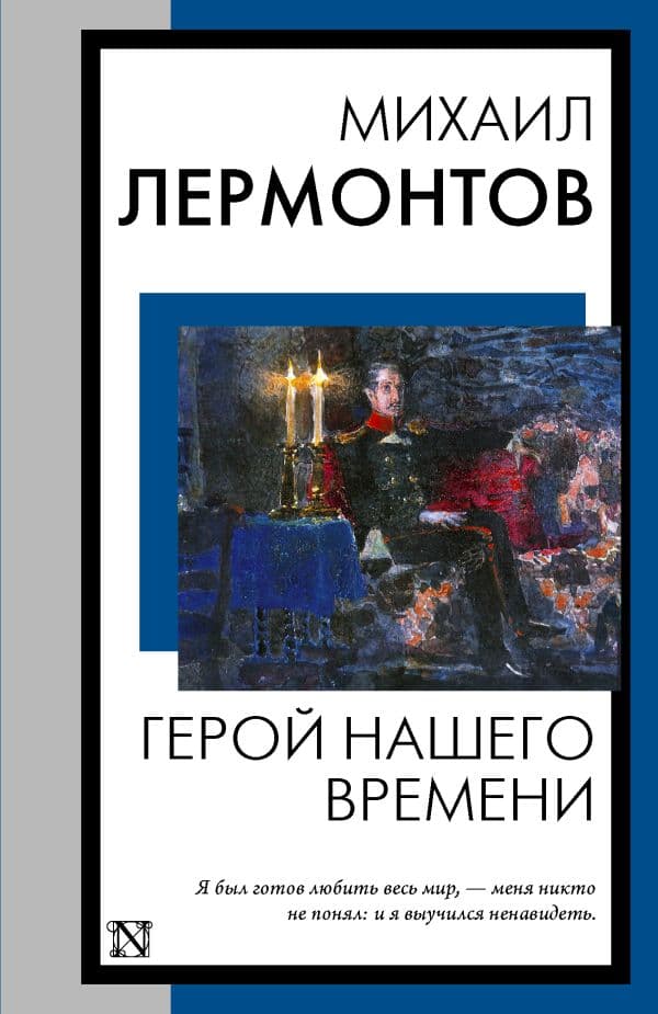 Обложка книги Герой нашего времени — Лермонтов М.Ю.